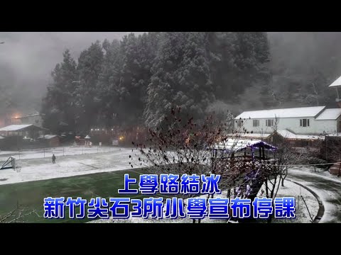 持續降雪路面結冰　新竹尖石3所小學宣布停課 | 台灣新聞 Taiwan 蘋果新聞網