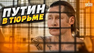 Путина схватят и выдадут Украине, элиты уже обсуждают это – Наки