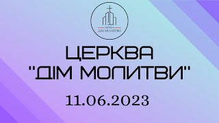 Недільне зібрання 11.06.2023 | ц. &quot;Дім Молитви&quot; (м. Одеса)