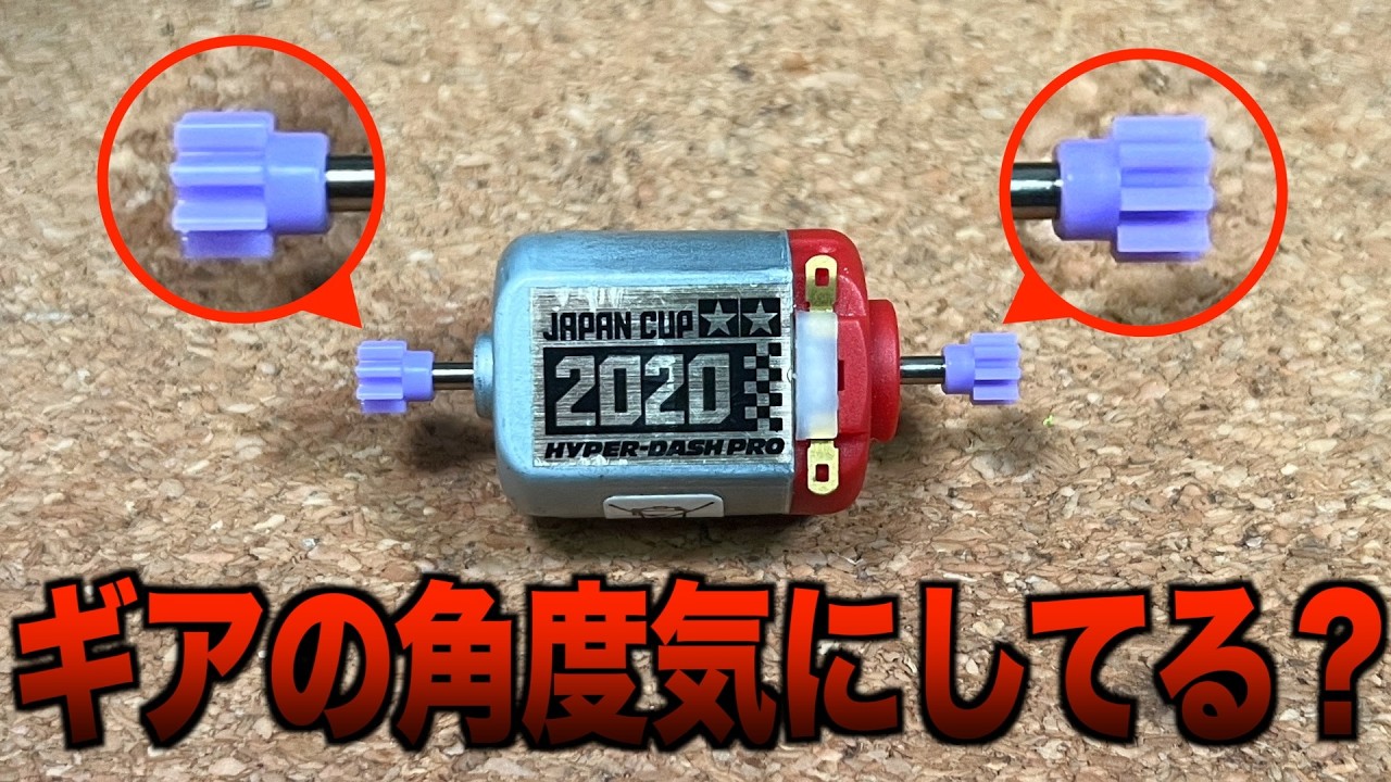 【ミニ四駆】モーターのピニオンギアは角度で速度が変わります
