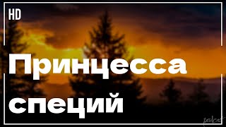 Принцесса специй (2005) - #рекомендую смотреть, онлайн обзор фильма