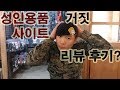 성인용품 사이트 거짓 리뷰 후기