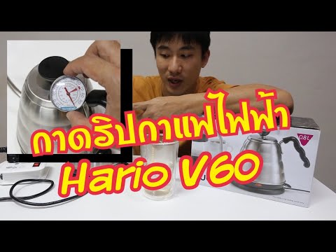 กาดริปกาแฟ ไฟฟ้า Hario V60 Buono
