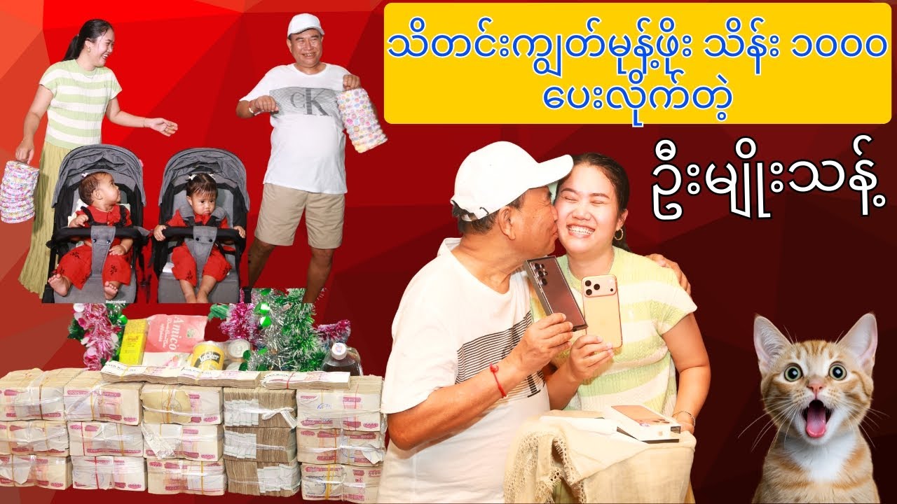 သိန်းပေါင်း လေးသောင်းတန်အိမ်ကြီးထဲမှာ သီတင်းကျွတ်မုန့်ဖိုး သိန်းထောင်ချီပေးတဲ့ ဦးမျိုးသန့်