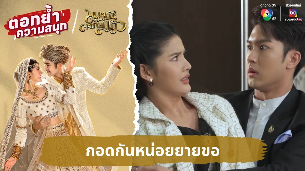 กอดกันหน่อยยายขอ | ตอกย้ำความสนุก มนตราตะเกียงแก้ว EP.8