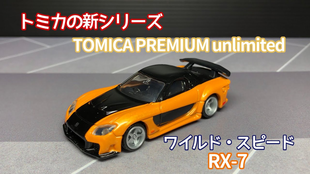 トミカの新しいシリーズ TOMICA PREMIUM unlimited ワイルド・スピード