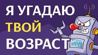 Я УГАДАЮ ВАШ ВОЗРАСТ! (2019) | БУДЬ В КУРСЕ TV