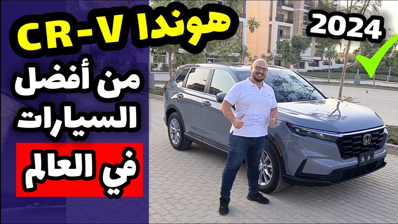 هوندا سي ار في 2024 - لن تصدقوا .. السيارة ديه ارخص من هيونداي توسان وكيا سبورتاج؟ Honda CRV review