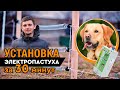 Электропастух AGRI для собак.Этапы установки комплекта электропастуха на реальном объекте!