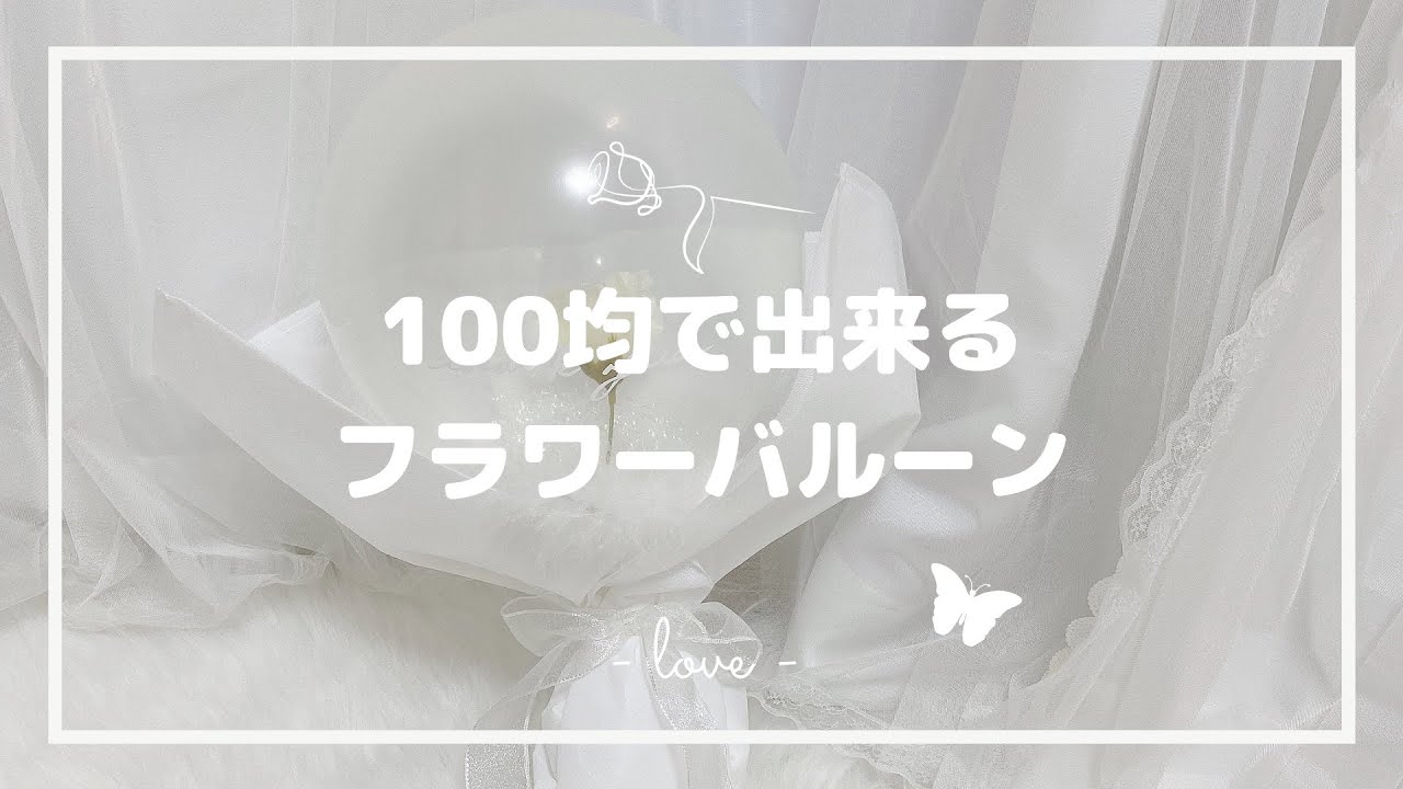フラワーバルーンの作り方 Youtube