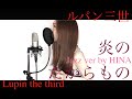 炎のたからもの [ルパン三世 - カリオストロの城] - Fire treasure Lupin the third jazz ver. covered by HINA