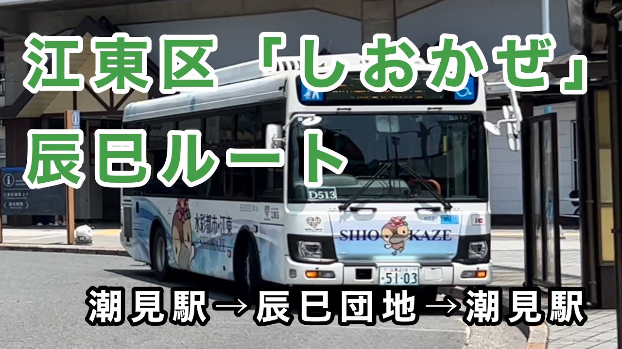 都営バスのコミュニティバス】江東区コミュニティバス「しおかぜ」辰巳