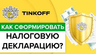 Как сделать налоговую декларацию в Тинькоффбанке? | Как подать декларацию через Тинькофф бухгалтерия