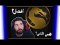 كيف اللعبة على بلايستيشن 5 مورتال كومبات 11 