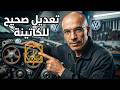 Vw golf, Polo, Bora, Caddy,Passat 1.9 sdi calage distribution - تعديل حزام او كاتينة او شان