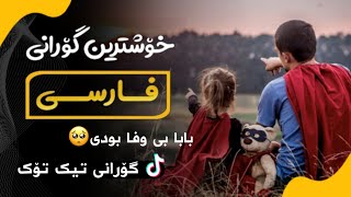 خۆشترین گۆرانی فارسی(بابا بی وفا بودم)گۆرانی تێک تۆک 2022 | Xoshtrin Gorani Farsi TikTok 2022