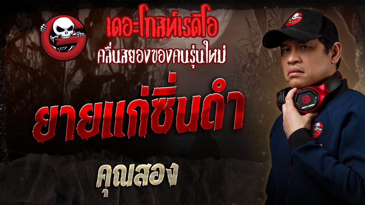 ยายแก่ซิ่นดำ • คุณสอง | 13 ก.ค. 68 | THE GHOST RADIO