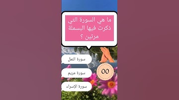 ما هي السورة التي ذكرت فيها البسملة مرتين ؟ #اسئلة_ثقافية_دينية#