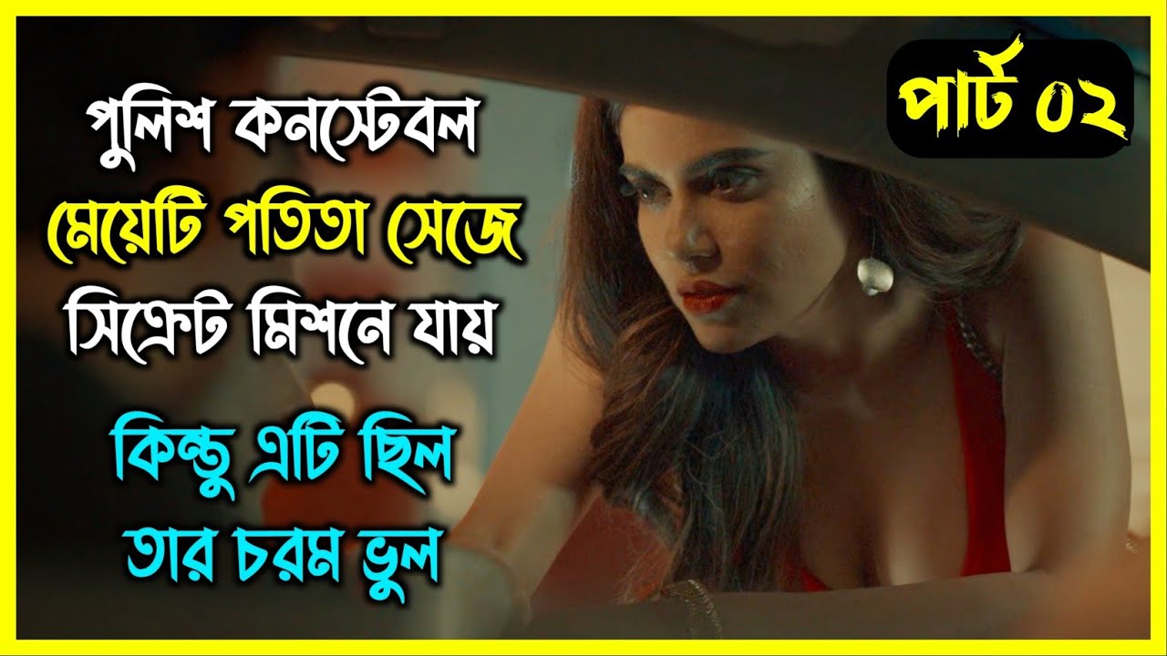Part - 02 || পুলিশ মেয়েটি পতি'তা সেজে সিক্রেট মিশনে যায়। কিন্তু এটি ছিল তার চরম ভুল