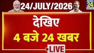 Today’s Top News: 24 News at 4 O'clock | July 24, 2026 | Hindi News | Latest News | PM Modi | Rahul