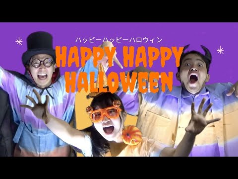 Have a Happy Halloween！「ハッピーハッピーハロウィン」【CDブック『ハロウィンSONGS』より】（あおぞらワッペンバージョン）