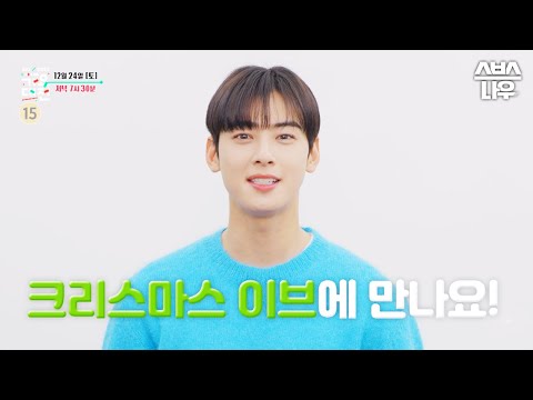 [MC 티저] 키X차은우X안유진 크리스마스이브에 만나요🎄 #<strong>SBS가요대전</strong> I SBS NOW