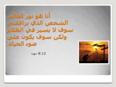 Jesus Light Of The Word أنا هو نور العالم