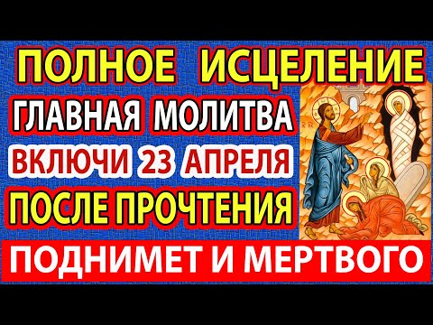 26 апреля ВКЛЮЧИ НЕМЕДЛЕННО! Самая сильная молитва от беды, болезни,ЗАЩИТА ОТ ЗЛА. Лазарева Суббота