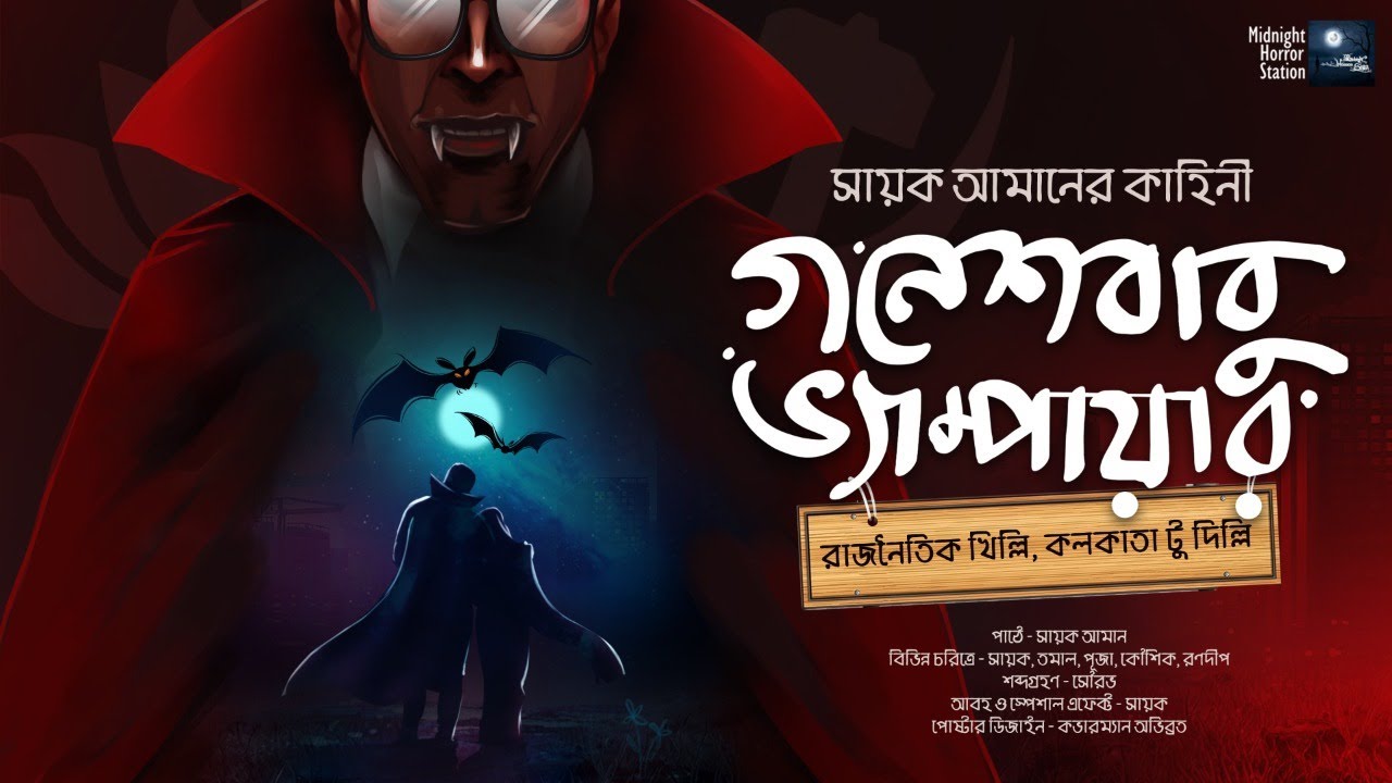 গনেশবাবু ভ্যাম্পায়ার!! (Sayak Aman) - Midnight Horror Station | Political Satire | Vampire | Comedy