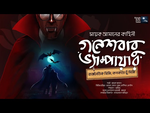 গনেশবাবু ভ্যাম্পায়ার!! (Sayak Aman) - Midnight Horror Station | Political Satire | Vampire | Comedy class=