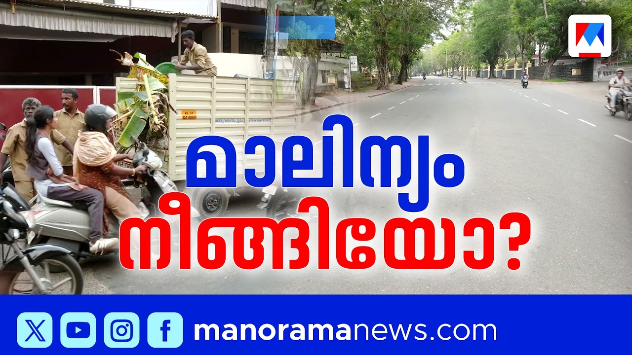 അത്രയ്ക്ക് മാലിന്യമുണ്ടോ പൊങ്കാല കഴിഞ്ഞ തിരുവനന്തപുരത്ത്? | Attukal Ponkala