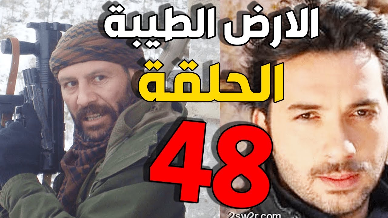 مسلسل الأرض الطيبة ـ الحلقة 48 الثامنة والاربعون كاملة |Al Ard AlTaeebah HD