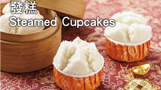 【楊桃美食網-3分鐘學做菜】發糕Steamed Cupcakes