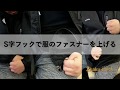 麻痺手でS字フックを使い服のファスナーを上げる方法｜How a stroke survivor pull-up clothing zipper using an S-shaped hook