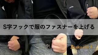 麻痺手でS字フックを使い服のファスナーを上げる方法｜How a stroke survivor pull-up clothing zipper using an S-shaped hook