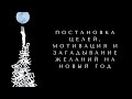 Постановка целей, мотивация и загадывание желаний на НГ. Что и как работает у разных архетипов