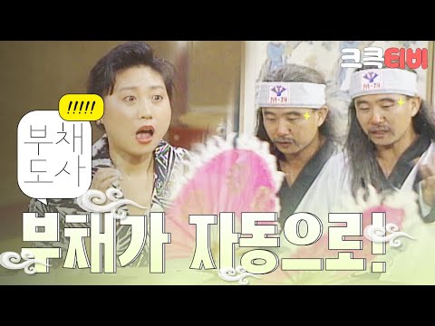 [크큭티비] 유머1번지 부채도사 : 손에 닿지도 않았는데 움직인다...?