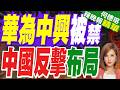 美全面擴大禁令！封殺「華為、中興」等中企產品 舊型號也逃不掉｜華為中興被禁 中國反擊布局｜介文汲.黃介正.栗正傑深度剖析?【何橞瑢辣晚報】精華版 @中天新聞CtiNews