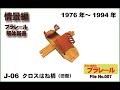 えらい会長のプラレール解体新書（情景編）File.007#J-06 クロスはね橋（旧型）