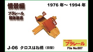 えらい会長のプラレール解体新書（情景編）File.007#J-06 クロスはね橋（旧型）