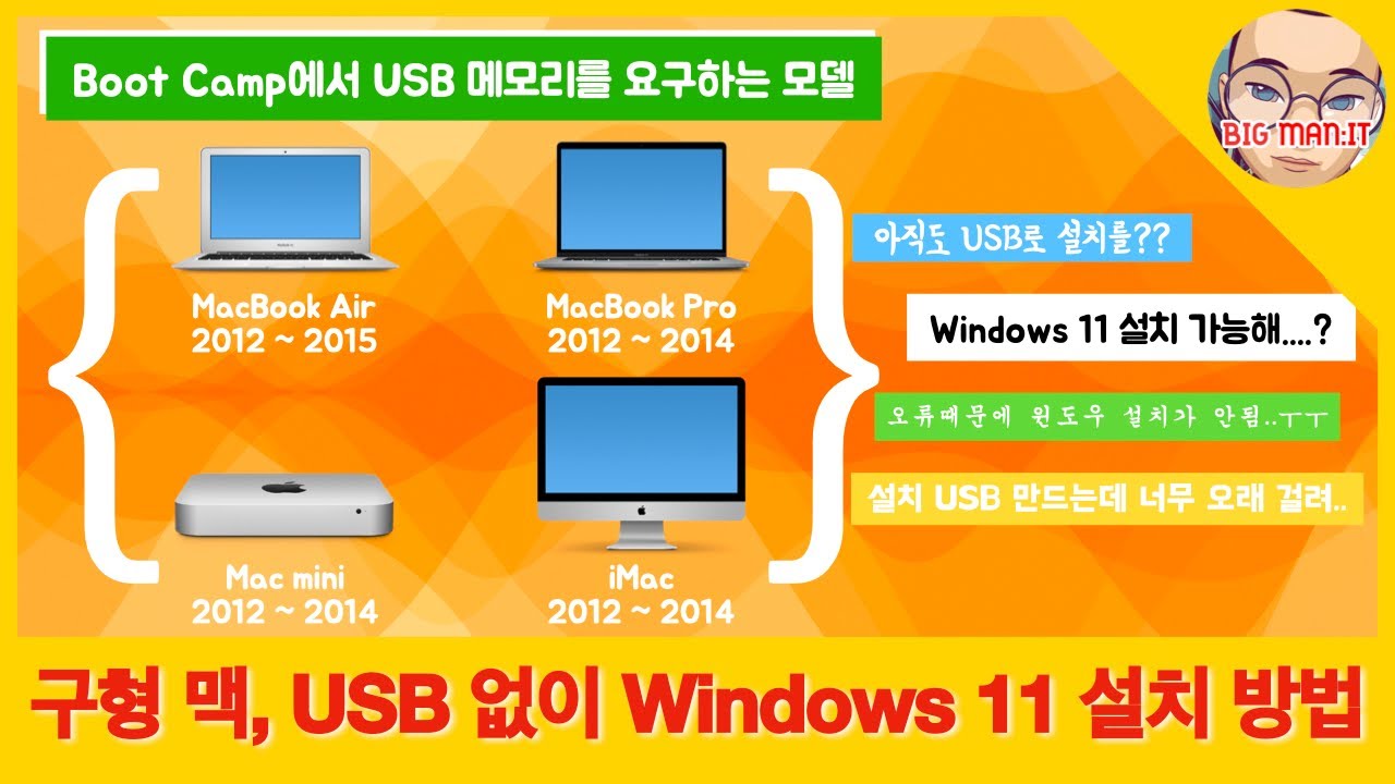 구형 Mac에 USB 없이 Windows 10 & Windows 11 설치하는 방법, #46