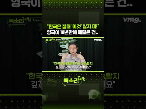 "한국은 절대 '이것' 잃지 마!" 영국이 10년만에 깨달은 건.. / 똑소리Talk / 비디오머그 #shorts