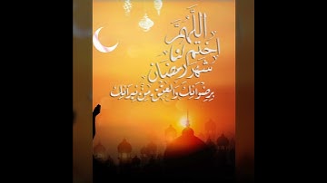 اللهم اختم لنا شهر رمضان بغفرانك ورضوانك..... مع القارئ الشيخ { أسعد محمد يحي الميمني }