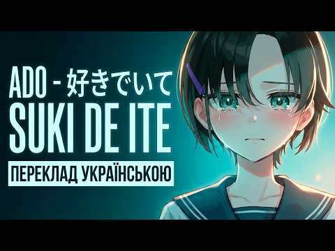 Ado - 好きでいて (Suki de Ite) | (romaji/ukrainian) | Переклад українською