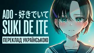 Ado - 好きでいて (Suki de Ite) | (romaji/ukrainian) | Переклад українською