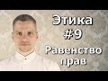 Фундаментальный принцип построения равенства [Этика #9]