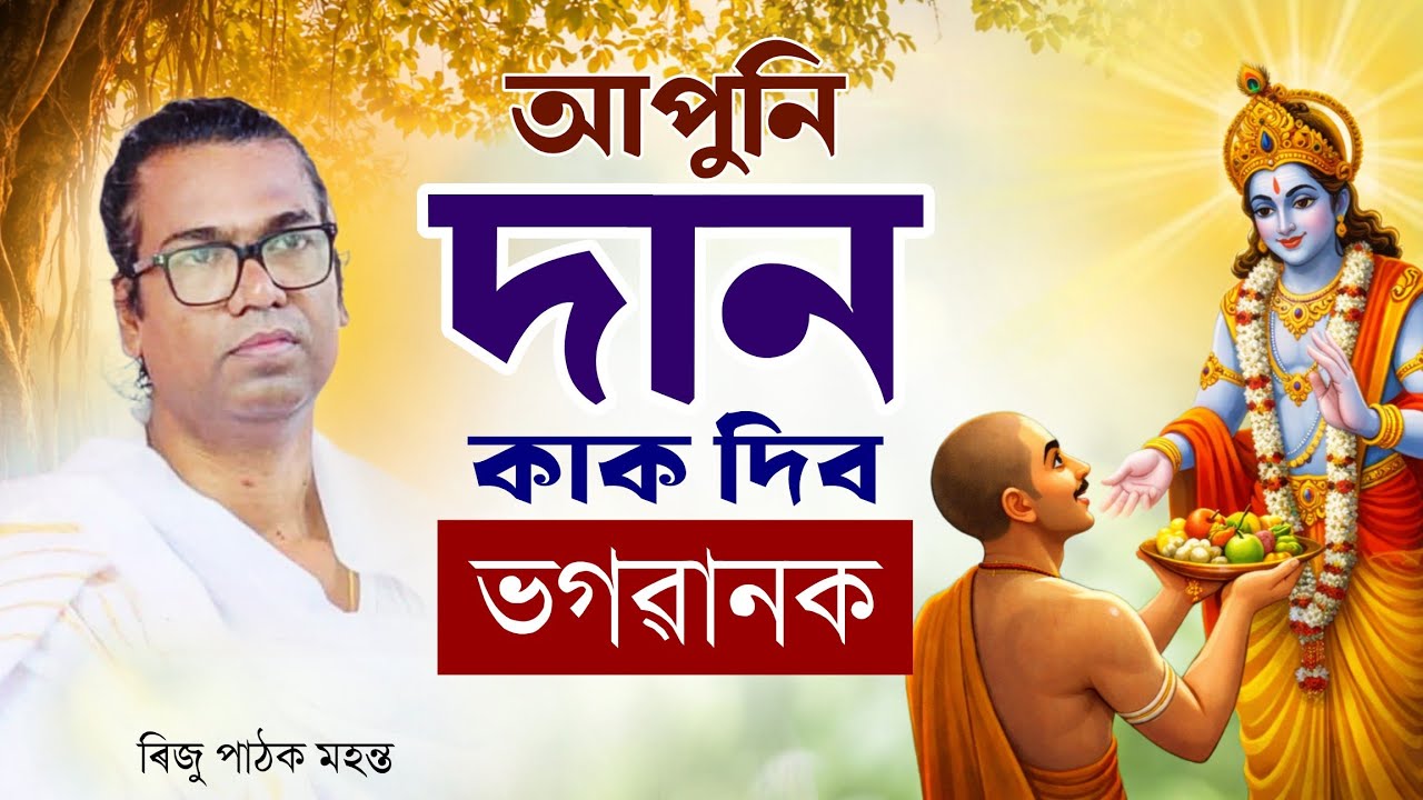 আপুনি দান কাক দিব - ভগৱানক । ৰিজু পাঠক মহন্তৰ ভাগৱত ব্যাখ্যা 