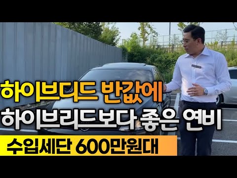 <strong>하이브리드보다</strong> 연비좋고, 차값은 반값이면 이 차 사야지!*공인연비16km 수입세단