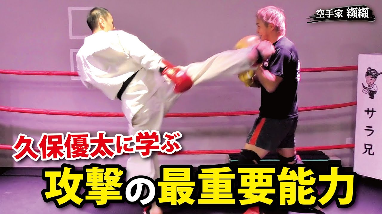 【打たせず打つ！】間合いの支配に重要な基本と練習法「久保優太」