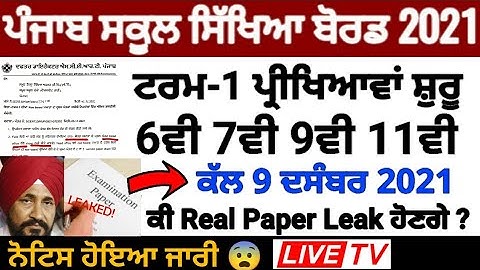 Pseb first term paper 2021 | ਕੱਲ 9 ਦਸੰਬਰ ਪ੍ਰੀਖਿਆਵਾਂ ਬਾਰੇ ਜਾਣਕਾਰੀ | Real paper leak ਹੋਣਗੇ ਜਾਂ ਨਹੀ